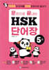 문장으로 끝내는 HSK 단어장 5급