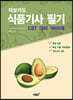 아보카도 식품기사 필기 (CBT 대비 1800제)