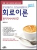 2014 전기 기사 시리즈 2 회로이론