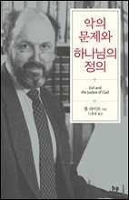 악의 문제와 하나님의 정의