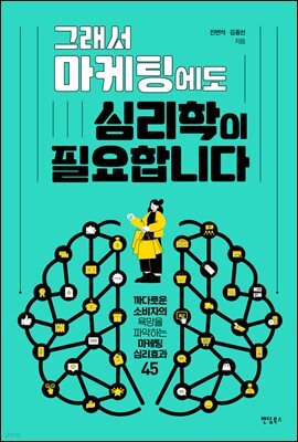 그래서 마케팅에도 심리학이 필요합니다