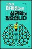그래서 마케팅에도 심리학이 필요합니다