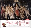 오감이 자라는 꼬마 미술관 1