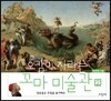 오감이 자라는 꼬마 미술관 2