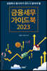 금융세무 가이드북 2023