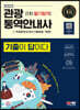 2023 기출이 답이다 관광통역안내사 1차 필기합격 + 무료동영상(최신기출 1회분)