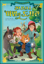 간니닌니 마법의 도서관 10