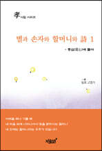 별과 손자와 할머니와 詩 1