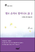 별과 손자와 할머니와 詩 2