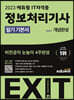 2023 에듀윌 EXIT 정보처리기사 필기 기본서