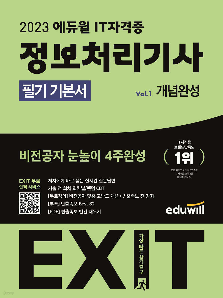 2023 에듀윌 EXIT 정보처리기사 필기 기본서