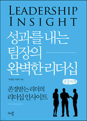 성과를 내는 팀장의 완벽한 리더십 (큰글자책)