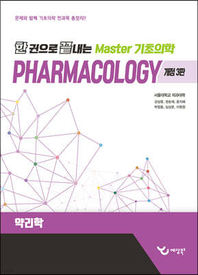 한 권으로 끝내는 Master 기초의학 약리학