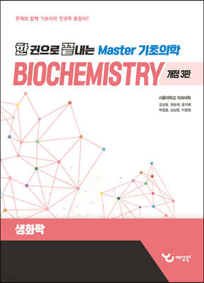 한 권으로 끝내는 Master 기초의학 생화학