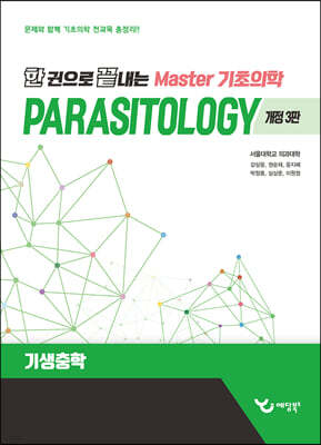 한 권으로 끝내는 Master 기초의학 기생충학