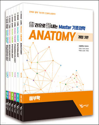 한 권으로 끝내는 Master 기초의학 세트