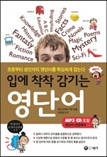 입에 착착 감기는 영단어