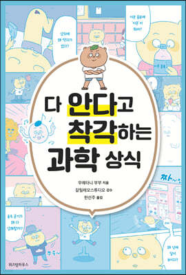 다 안다고 착각하는 과학 상식