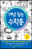 중학교에서도 통하는 초등수학 개념 잡는 수학툰 12