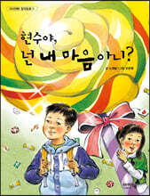 현수야, 넌 내 마음 아니?