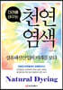 천연염색