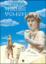 미켈란젤로 부오나로티