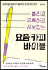 요즘 카피 바이블