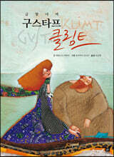 구스타프 클림트