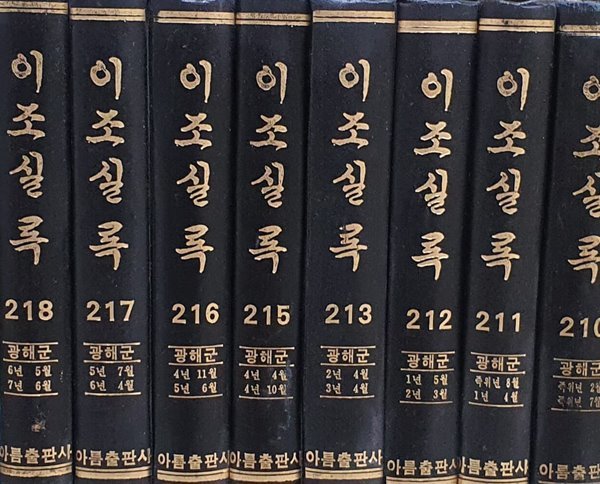 이조실록 광해군 일기 210~213,215~226 (16권) -214번 결권