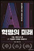 AI 혁명의 미래