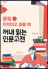 문득 지적이고 싶을 때 꺼내 읽는 인문고전