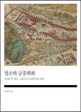 정조와 궁중회화