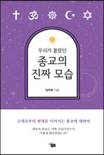 우리가 몰랐던 종교의 진짜 모습