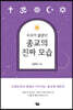 우리가 몰랐던 종교의 진짜 모습
