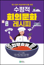 수평적 회의문화 레시피