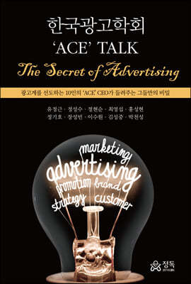 한국광고학회 ('ACE' TALK. The Secret of Advertising)