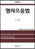 형사소송법 (8판)