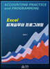 Excel 회계실무와 프로그래밍