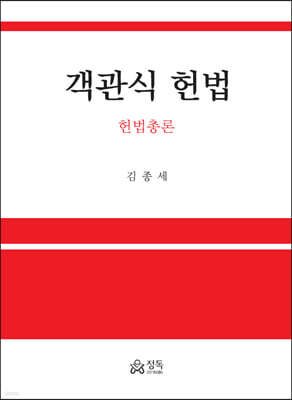 객관식 헌법 : 헌법총론