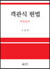 객관식 헌법 : 헌법총론