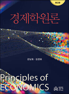 경제학원론 (2판)