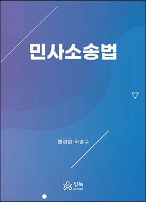 민사소송법