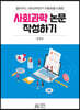 사회과학 논문 작성하기 : 클라우드 사회과학연구 자동화를 이용한