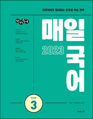 2023 선재국어 매일 국어 시즌 3