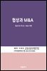 협상과 M&A
