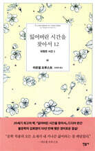 잃어버린 시간을 찾아서 12