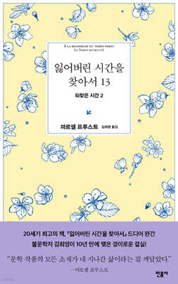 잃어버린 시간을 찾아서 13