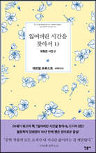 잃어버린 시간을 찾아서 13
