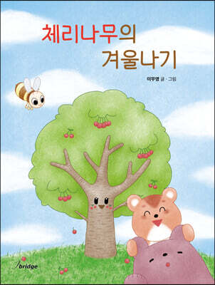 체리나무의 겨울나기