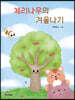 체리나무의 겨울나기